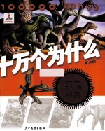 十万个为什么 6版 古生物