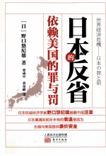 日本的反省 依赖美国的罪与罚