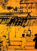古典文献研究辑刊 16编 第12册 赵翼年谱长编 第2册
