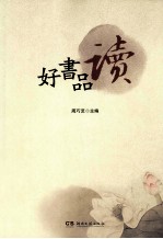 好书品读