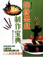 缤纷果盘制作宝典