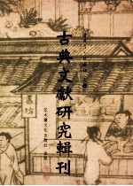 古典文献研究辑刊 10编 第6册 (史记 六国年表)与史料编纂
