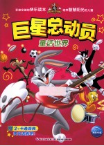 巨星总动员 童话世界