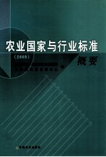 农业国家与行业标准概要 2009