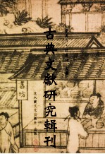 古典文献研究辑刊 14编 第3册 白虎通研究- 白虎通暨 汉礼考 下