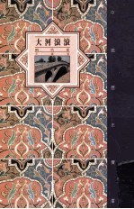 中国历史宝库 大河滚滚 隋代卷