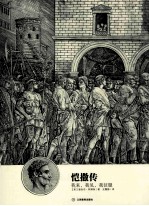 恺撒传 我来,我见,我征服