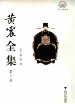 黄震全集 第10册