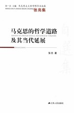 马克思的哲学道路及其当代延展 张亮集