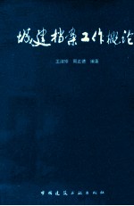 城建档案工作概论