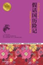 假话国历险记 文学作家罗大里最杰出代表作