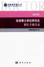 中国科学院大学2014年攻读博士学位研究生招生专业目录