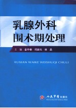 乳腺外科围术期处理