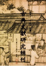 古典文献研究辑刊 14编 第7册 刘敏中 中庵乐府研究 下