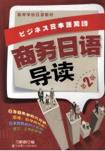 商务日语导读 第2版