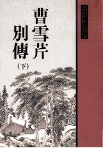 曹雪芹别传 下