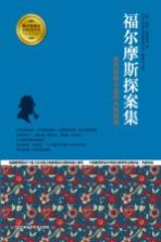 福尔摩斯探案集 世界侦探小说的永恒经典