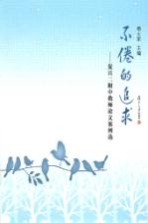 不倦的追求 复旦二附中教师论文案例选