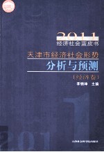 天津市经济社会形势分析与预测 经济卷