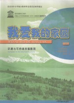 我爱我的家园 中学版 环境与可持续发展教育