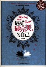 超值典藏 遇见最完美的自己