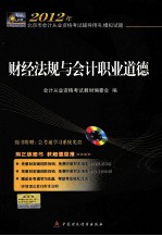2012年北京市会计从业资格考试辅导用书·模拟试题 财经法规与会计职业道德