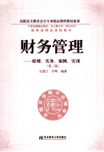 财务管理 原理、实务、案例、实训 第2版