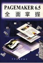 PageMaker 6.5全面掌握