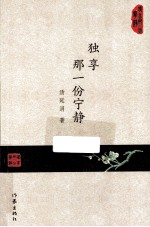 独享那一份宁静