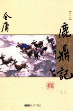鹿鼎记 2