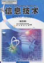 信息技术 第4册