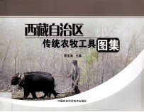 西藏自治区传统农牧工具图集