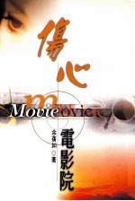 伤心电影院