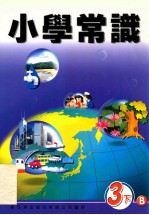 小学常识 3下B