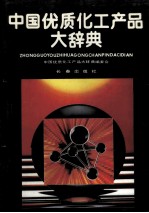中国优质化工产品大辞典