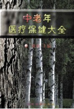 中老年医疗保健大全 上