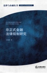 非正式金融法律规制研究