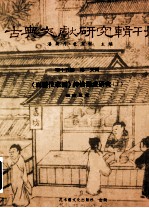 古典文献研究辑刊 15编 第25册 真灵位业图神仙源流研究 下