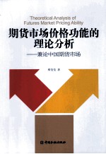 期货市场价格功能的理论分析 兼论中国期货市场
