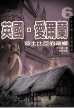 英国·爱尔兰 莎士比亚的故乡
