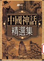 中国神话精选集