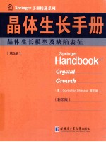 晶体生长手册 第5册 晶体生长模型及缺陷表征 英文