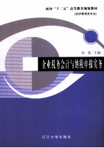 企业税务会计与纳税申报实务