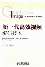 新一代高效视频编码技术
