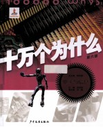 十万个为什么 6版 电子与信息