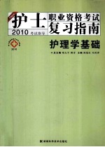2010考试指导 护士执业资格考试复习指南护理学基础