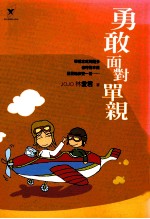 勇敢面对单亲