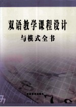 双语教学课程设计与模式全书 第4卷