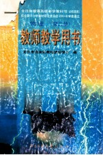 全日制普通高级中学教科书（必修加选修） 物理 第2册 教师教学用书