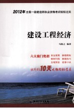 全国一级建造师执业资格考试轻松过关 建设工程经济